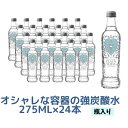 【ふるさと納税】【最速10日以内発送】 炭酸水 強炭酸 瓶 275ml×24本 オシャレ　 飲料 飲み物 お水 炭酸飲料 お酒 サワー シロップ 果実酢 割りもの ストック まとめ買い 強い炭酸