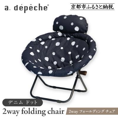 ふるさと納税 京都市 【a.depeche】2way フォールディング チェア デニム ドット(チェア)
