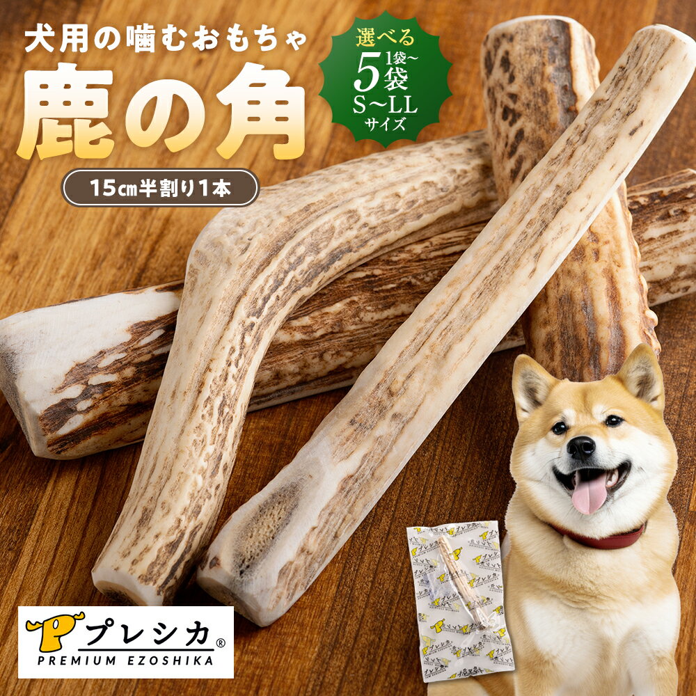 【ふるさと納税】プレシカ 鹿の角Sサイズ～LLサイズ（15cm 半割1本） | 犬 ペット用 愛犬用 おもちゃ 玩具 鹿角 エゾシカ 歯みがき ガム デンタルケア ストレス発散 天然 無添加 北海道 津別町 送料無料