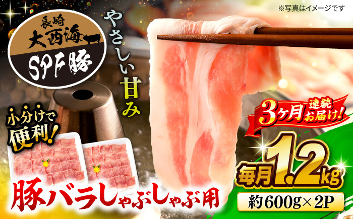 
                  【月1回1.2kg×3回定期便】大西海SPF豚 バラ（しゃぶしゃぶ用）計3.6kg 訳あり ＜大西海ファーム＞ [CEK084]
                