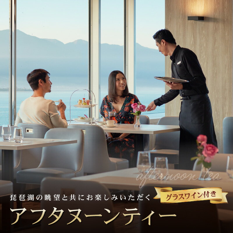 【ふるさと納税】ご利用券 体験 チケット お食事券 グラスワイン付 琵琶湖マリオットホテル アフタヌーンティー 2名様 琵琶湖 最上階 レストラン 非日常 ご褒美 デート 女子会 スイーツ ケーキ お茶 紅茶 コーヒー 軽食 送料無料