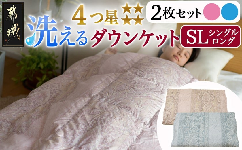 
洗える4つ星ダウンケット〈ピンク&ブルー2枚セット〉 ホワイトダウン90％エクセルゴールドラベル_AH-J204_(都城市) 羽毛掛布団 シングル ロング 洗える 4つ星 ダウンケット ホワイトダウン90％ エクセルゴールドラベル ダウンプルーフ加工 タタキキルト 30マス ループ8ヶ所 ピンク ブルー
