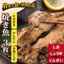 【ふるさと納税】丸ごと骨まで食べられる焼き魚 計3枚（3枚セット×1種） たからや商店 越前宝や アジ 鯵 サンマ 秋刀魚 サバ 鯖 真空パック 個包装 塩分控えめ 常温保存可 カルシウム 干物 魚貝類 加工食品 送料無料 （塩干し、醤油干し、燻製）/ ［A-088001］