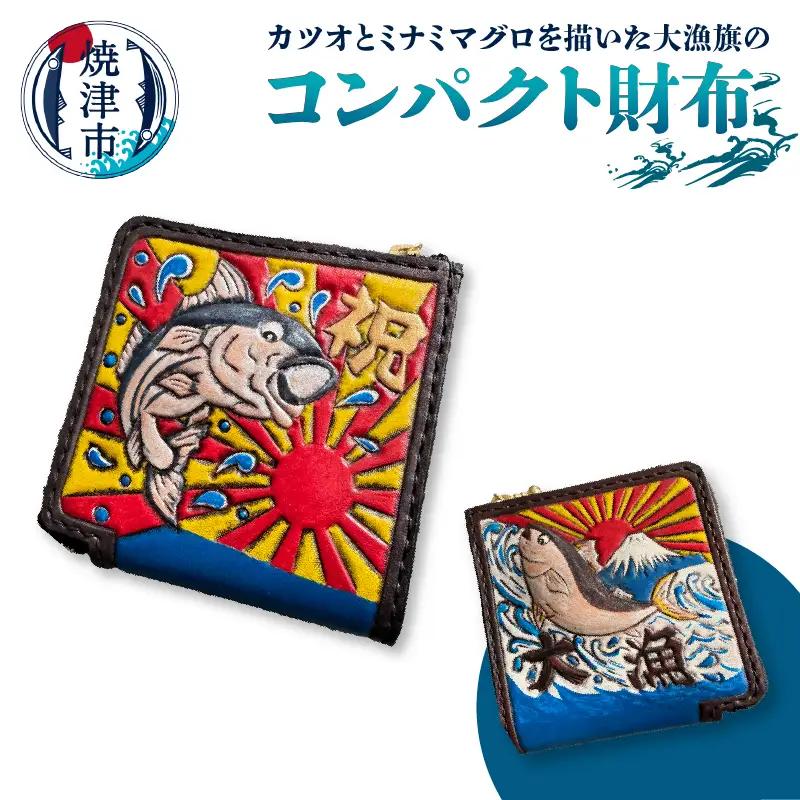 大漁旗 コンパクト 財布　ハンドメイド (a77-001)