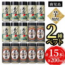 【ふるさと納税】【年内発送】鹿児島本格芋焼酎＜さつま白若潮(8本)・さつま黒若潮(7本)＞ペット(各200ml・計15本)志布志の蔵元若潮酒造の2種の焼酎を飲みやすいサイズで！白麹・黒麹をそれぞれ使用したこだわりの芋焼酎!【酒蔵大隅家】a5-237