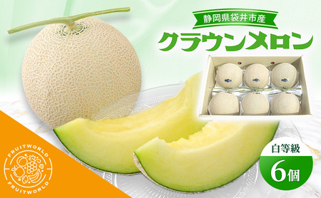 クラウンメロン 白等級 静岡県産 クラウンメロン【1.3kg 6個】