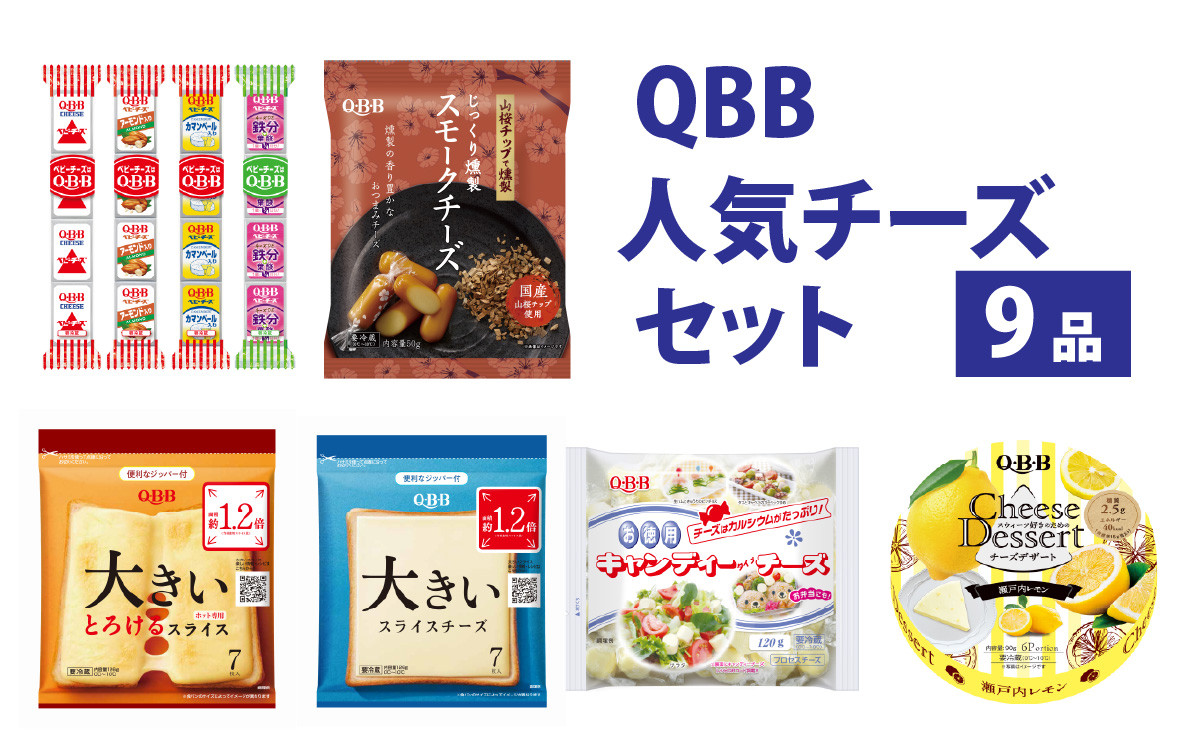 
                  六甲バター(QBB)人気商品の詰め合わせセット(9品)  ／ QBB 冷蔵 ベビーチーズ チーズ アレンジ スイーツ 種類 チーズレシピ チーズおつまみ おつまみ 人気 子供 おやつ 乳製品
                