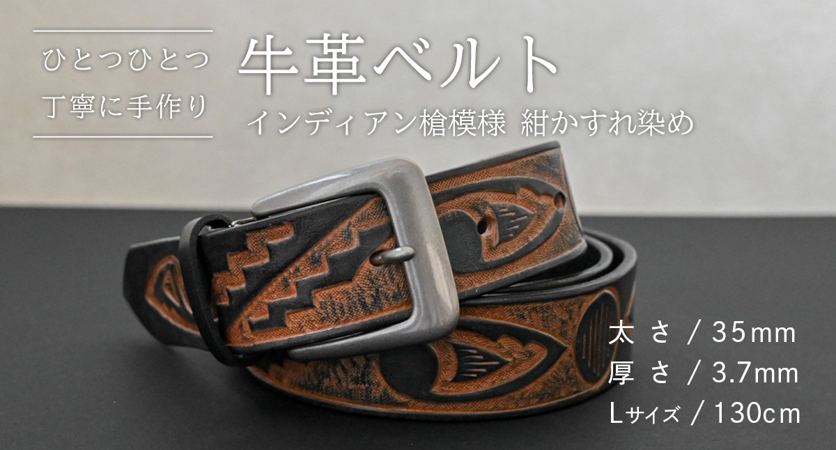 
            牛革ベルト インディアン槍模様 紺かすれ染め【太さ35mm / 厚さ3.7mm / L(130cm)】 父の日 牛革 牛 革 皮 ベルト 手作り ハンドメイド [BE038ya-L]
          