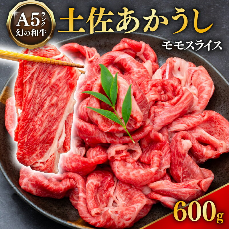 【ふるさと納税】 ｢土佐あかうし｣モモスライス600g 国産 土佐あかうし モモ スライス 600g 高級 和牛 ブランド牛 あか牛 焼肉 すき焼き 牛丼 1kg以下 贈答 贈り物 ギフト 冷凍 グルメ お取り寄せ 希少 高知県 安田町 MT-05