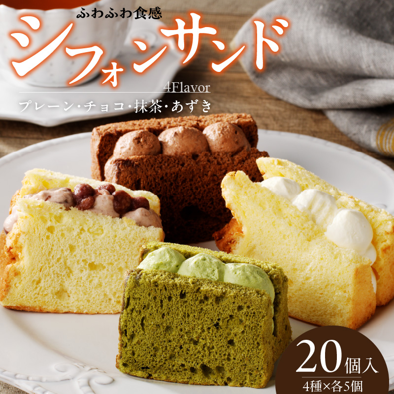 シフォンサンド　20個入り［075K05］