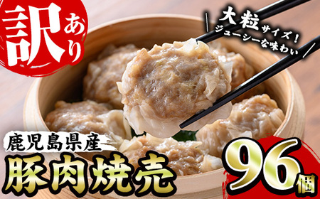 【訳あり】鹿児島県産豚肉使用 焼売96個セット（24個×4P）焼売 シュウマイ しゅうまい シューマイ 業務用 国産 冷凍 冷凍食品 レンジ お弁当 おかず 惣菜 時短 夕食 【B-375H】