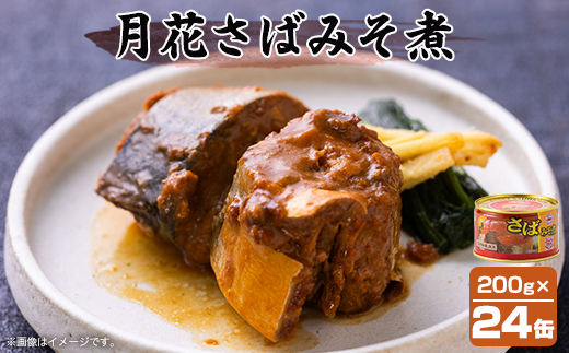 umios 月花さばみそ煮 200g×24個【配送不可地域：離島】