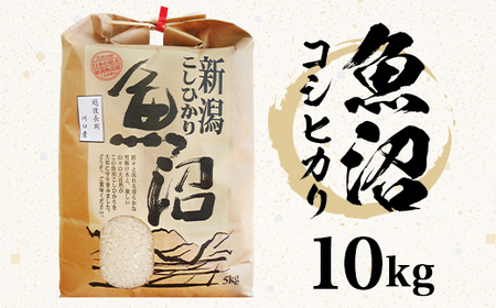 B7-7K101A新潟県魚沼産（長岡川口地域）コシヒカリ10kg