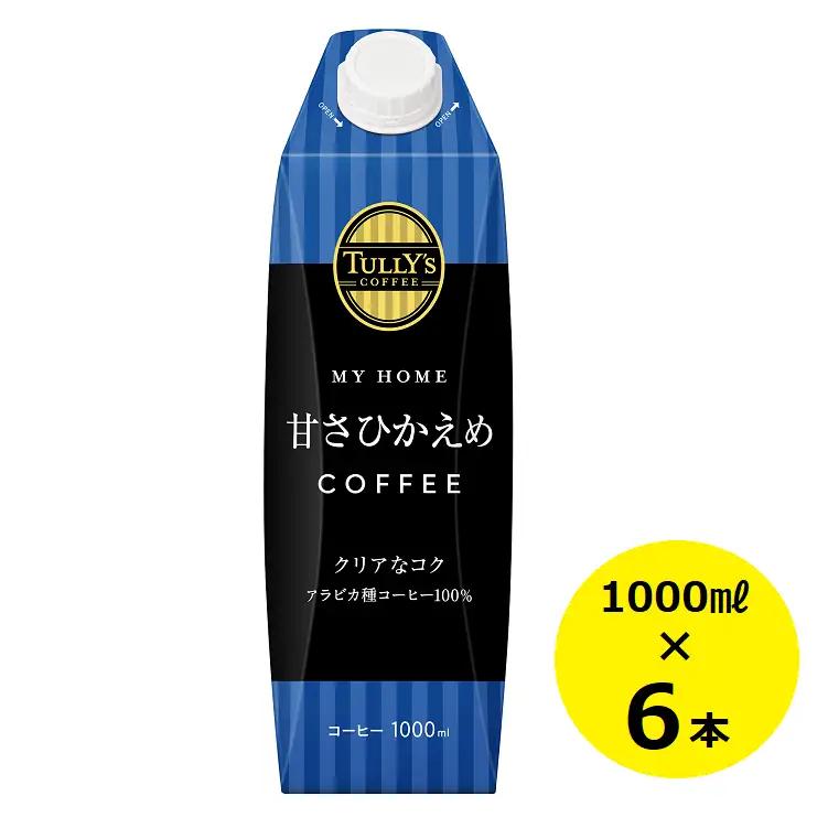 タリーズ　マイホーム 甘さひかえめ コーヒー「1000ml×6本」