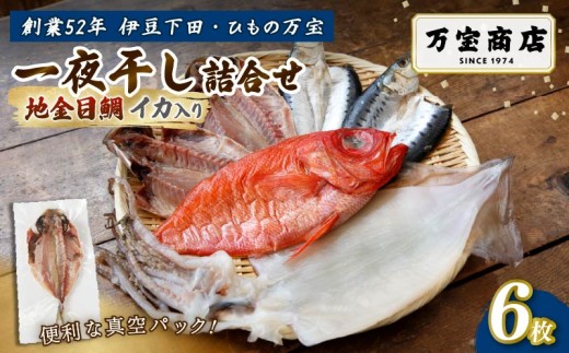 干物 伊豆 下田 ひもの万宝 の 一夜干し 詰め合わせ 地金目鯛 イカ 入り 6枚 セット 詰合せ セット 金目鯛 真アジ いわし 真イワシ いか 塩干し 金目鯛 塩干し 天日塩 手開き ギフト 保存料 化学調味料 無添加 魚介類 干物専門店 冷凍 静岡 伊豆 下田 万宝商店