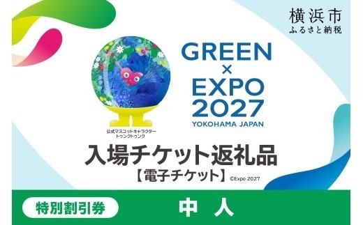 【電子チケット】GREEN×EXPO 入場チケット 特別割引券（中人） 【SPC0001-5】