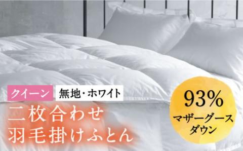 【クイーン】羽毛布団 二枚合わせ・デュエット マザーグースダウン93％（無地・ホワイト）《壱岐市》【富士新幸九州】 [JDH035] ロイヤルゴールドラベル 布団 ふとん 羽毛ふとん 二枚合わせ 羽毛 ダウン 綿100％ クイーン   300000 300000円 30万円