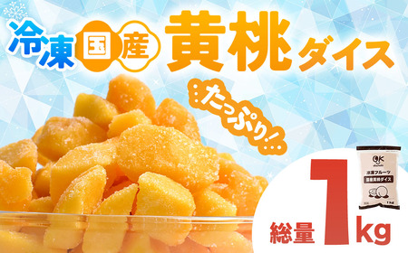 OK冷凍フルーツ 国産黄桃1kg １個 桃 冷凍 青森県 三戸町 CI-25-006