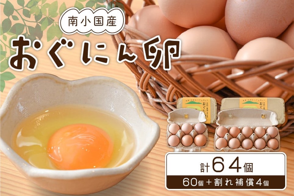 【南小国町産】平飼い養鶏で育った「おぐにん卵」 64個（60個+割れ補償4個）