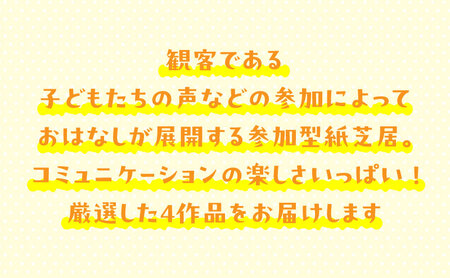 紙芝居子ども参加セレクション かみしばい 教育 子ども 読み聞かせ 童心社 セット ギフト 贈答品 文京区 東京都