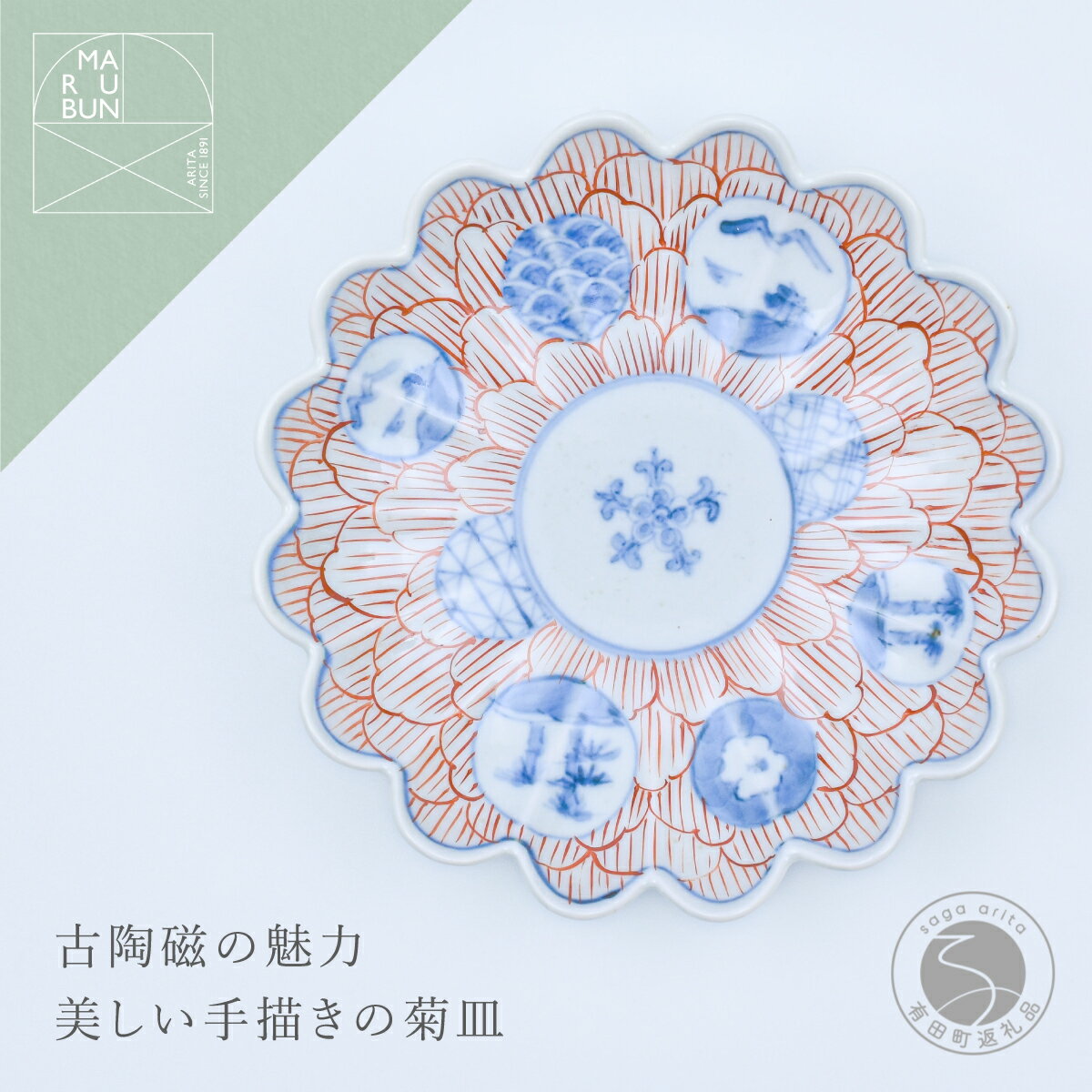 【ふるさと納税】有田焼 文青 丸紋花弁紋 菊形6.5寸皿 18cm【まるぶんオリジナル】食器 器 うつわ 磁器 和食器 皿 プレート 取皿 中皿 フルーツ皿 菊皿 初期伊万里 赤絵 お正月 ハレの日 手描き 食洗機対応 aw043