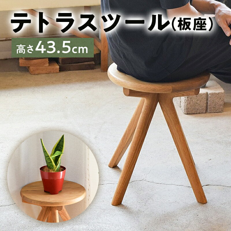 【ふるさと納税】テトラスツール（板座）千葉県 南房総 椅子 家具 イス 腰掛け コンパクト インテリア サイドテーブル 木製 ホワイトオーク 送料無料