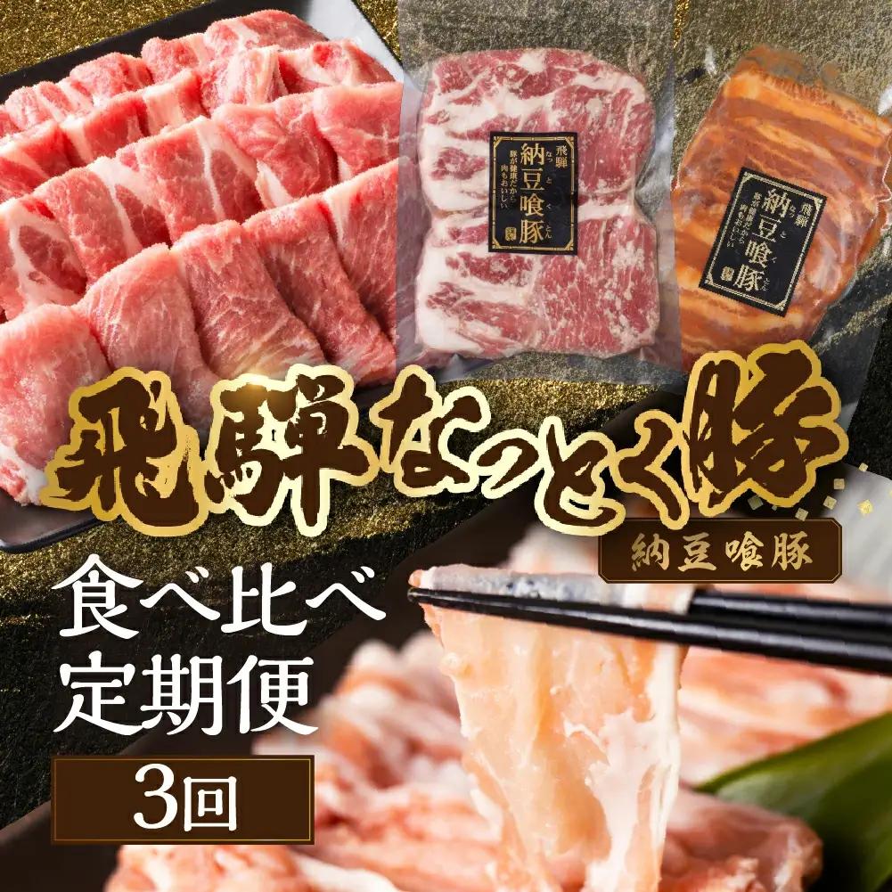 【定期便3回】納豆喰豚 お楽しみ定期便（味付け肉、しゃぶしゃぶ用、焼肉・生姜焼き用）【11-Q】