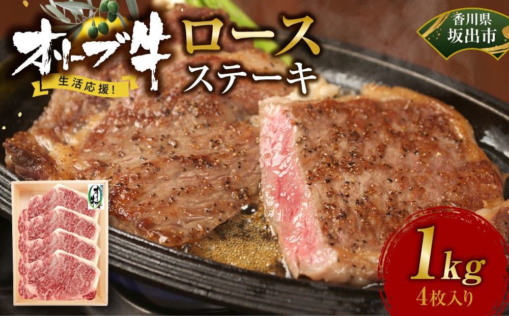 
            《生活応援》オリーブ牛ロースステーキ　1000g(4枚入り)
          