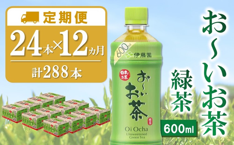 【12か月定期便】おーいお茶緑茶 600ml×24本(合計12ケース)【伊藤園 お茶 緑茶 まとめ買い 箱買い 熱中症対策 水分補給】J02-J071361