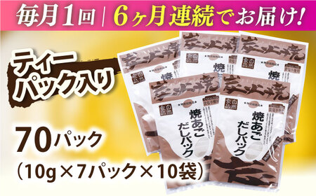 【全6回定期便】焼あごだしパック 10袋【マルイ水産商事】[KAA585]