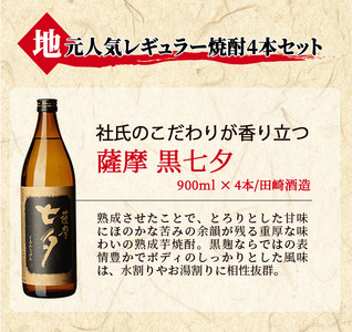 鹿児島本格芋焼酎「黒七夕」(900ml×4本) 合計3.6L 田崎酒造の鹿児島焼酎人気セット！【A-1304H】