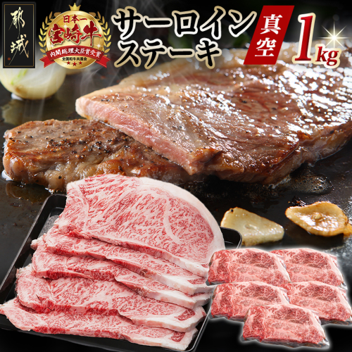 宮崎牛サーロインステーキ200g×5枚〔89-029-5〕