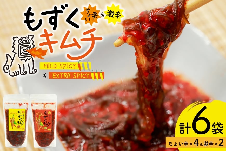 
            もずく 沖縄 もずくキムチ ちょい辛 250g 4個 激辛 250g 2個 食べ比べ セット [NOGU's 沖縄県 伊江村 ie47bde420008] キムチ 小分け 伊江島 島にんにく
          