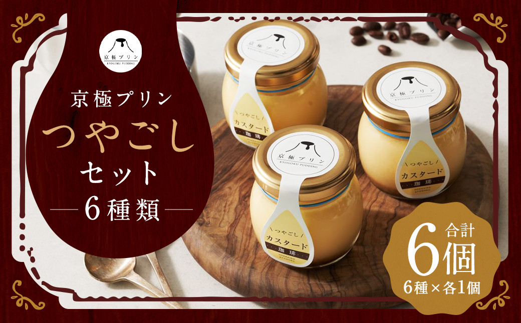 
            つやごし京極プリン 6個 （カスタードカラメル ・ 名水珈琲 ・ 名水紅茶 ・ カスタード珈琲 ・ チョコレート ・ フロマージュ） 6種×各1個 【京極プリン】 つやごしセット プリン ぷりん 洋菓子 お菓子 菓子 デザート スイーツ 詰め合わせ 北海道 京極町 冷蔵
          