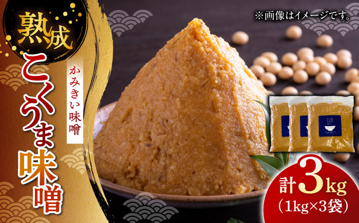 かみきい味噌　熟成こくうま味噌　1kg × 3袋　《築上町》【上城井ふれあい協議会　味噌部会】 味噌 みそ[ABDK002]