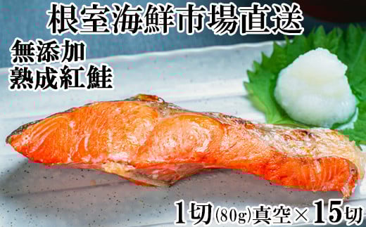 A-28242【年内配送可】  根室海鮮市場＜直送＞無添加天然熟成紅鮭1切(約80g)真空×15P