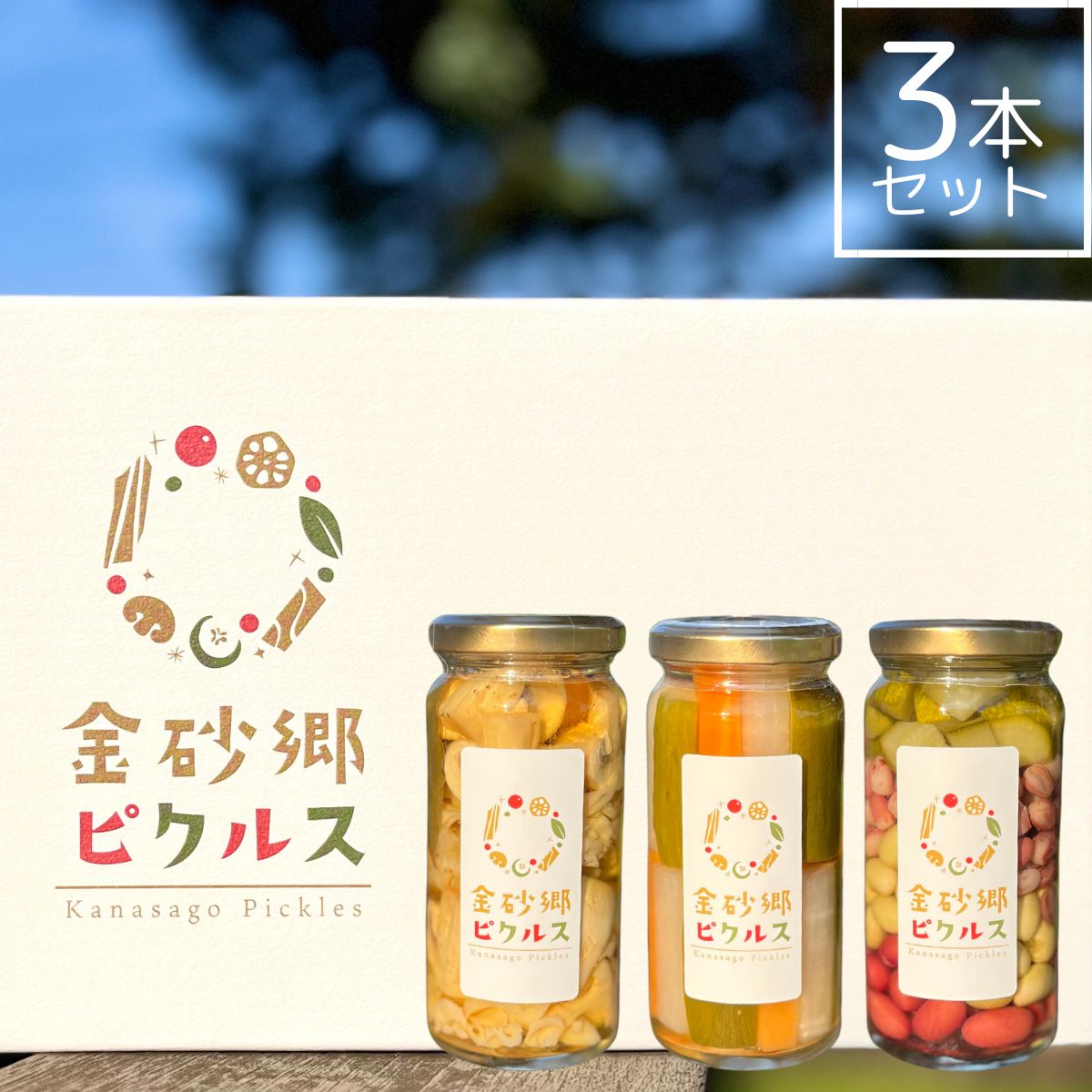 【ふるさと納税】金砂郷ピクルス 3本セット ｜ 無添加 手作り ピクルス 飲める 酢 食物繊維 まろやか 酸味 栄養 元気