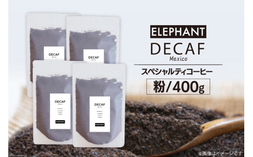 
コーヒー 粉 「デカフェ」400g[エレファントコーヒー 福岡県 筑紫野市 21760655] スペシャルティコーヒー 自家焙煎 珈琲 オーガニック カフェインレス
