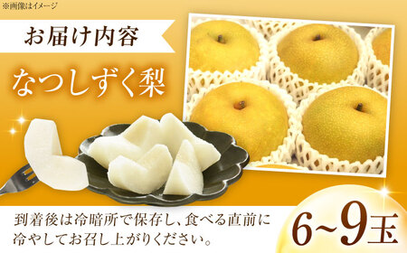 【先行予約】 尾形農園のなつしずく梨 6～9玉入り 〈2026年8月～発送〉 ／ フルーツ 果物 くだもの 食品 人気 おすすめ 送料無料 梨 なし なつしずく梨 季節のフルーツ 【株式会社内子フレッ
