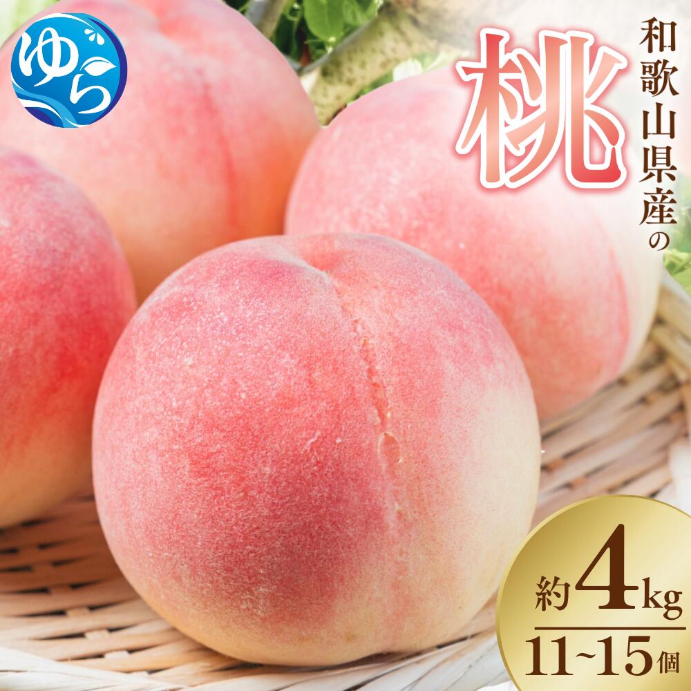 【ふるさと納税】和歌山県産の桃 約4kg（11~15個） [2025年7月上旬～8月上旬発送] [Ei2] | もも フルーツ 果物 くだもの 食品 人気 おすすめ 送料無料
