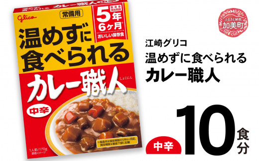 グリコ 温めずに食べられるカレー職人（ 中辛 ）10食入 ｜非常食セット レトルト食品 レトルト 常温保存 レンジ 非常食 カレー 湯煎 キャンプ アウトドア 簡単 常備食 災害用 備蓄食 カブアンド