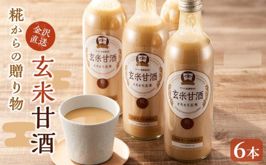 糀からの贈り物・玄米甘酒 490ml 6本セット | あま酒 玄米甘酒 米麹甘酒 玄米 甘酒  朝食 体に優しい ノンアルコール 朝活 ギフト プレゼント 贈り物 お土産 お取り寄せ 常備食 小腹満たし リフレッシュドリンク デザート 人気 おすすめ 送料無料 石川 金沢 加賀百万石 加賀 百万石 北陸 北陸復興 北陸支援