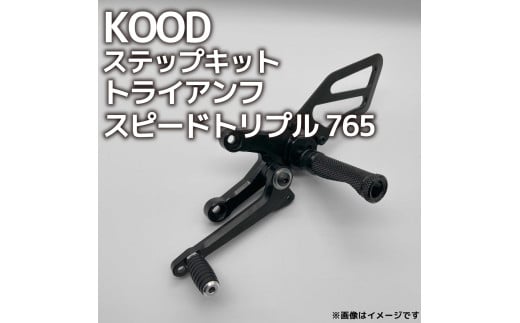 バイク ステップ トライアンフ スピードトリプル765 ステップキット T-SK-001 Triumph 大型自動二輪 大型バイク ツーリング アウトドア カスタマイズ カスタム カスタム部品