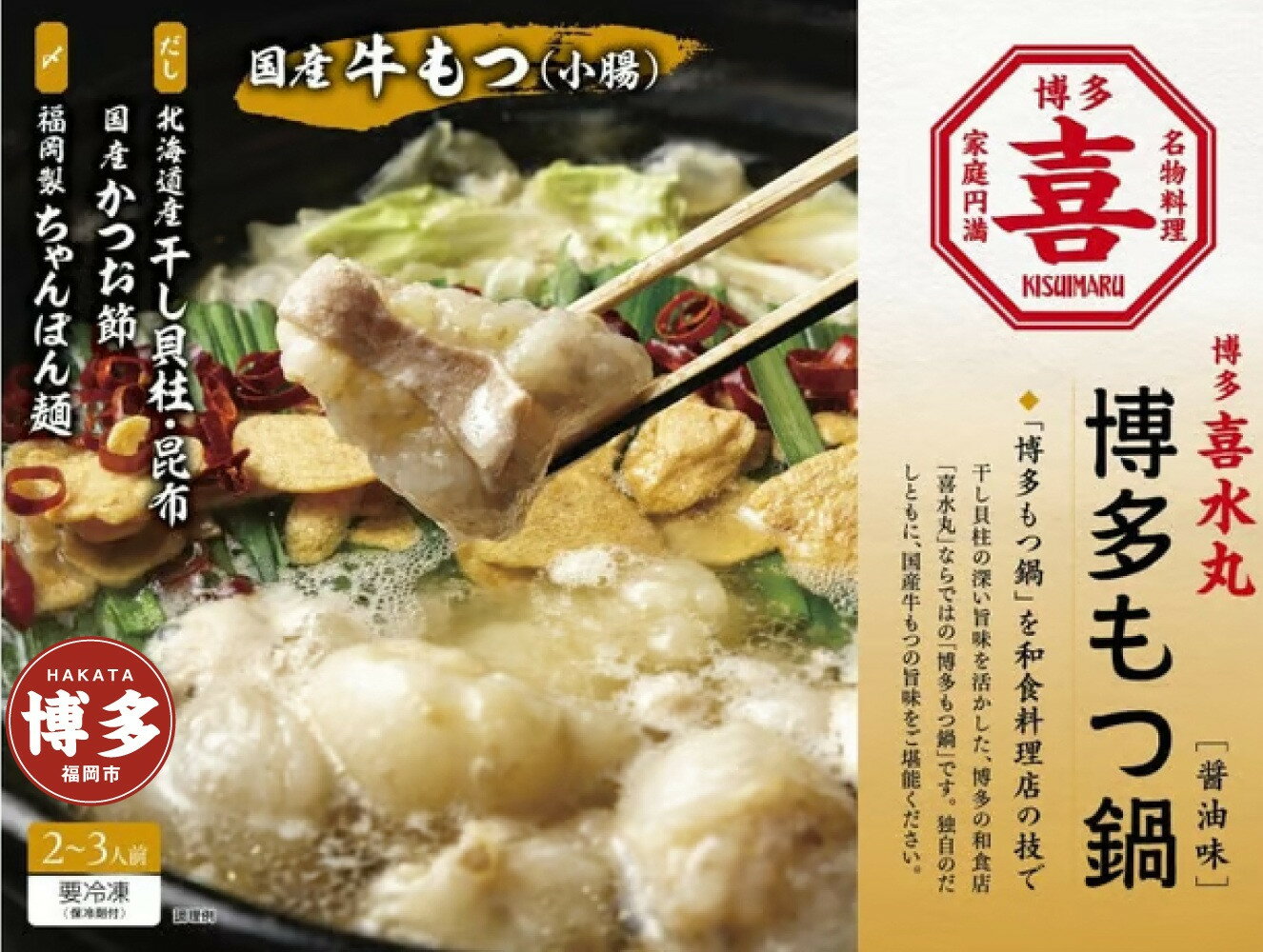 【ふるさと納税】博多もつ鍋（醤油味）2~3人前