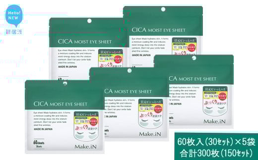 Make.iN CICA（シカ） MOIST EYE SHEET 60枚入（30セット）×5袋 合計300枚（150セット） メイクイン 目元パック アイシート 大容量 国産