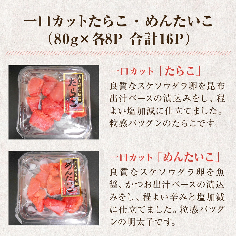 一口カット 小分け たらこと明太子 合計1.2kg(80g×16個)  冷凍 食べ切り 小分け ひとくちカット 切子 お裾分け 明太子 たらこ 宮城県 石巻市 塩たらこ 国内製造 たらこ ひとくち明太