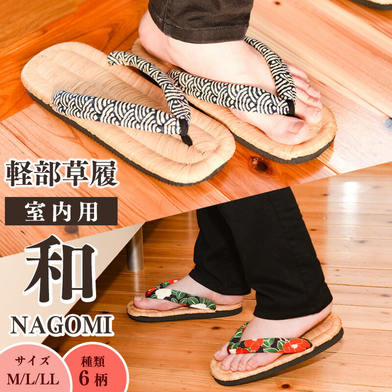 【ふるさと納税】選べる！室内用 竹皮草履 《サイズM/L/LL・種類6種》和 - NAGOMI M L LL 縞 青海波 桜 椿 赤 黒 国産 日本製 天然素材 草履 モダン 和風 通気性 履き心 地痛くない鼻緒 レディース メンズ 男 女 Mサイズ Lサイズ LLサイズ 2L 2Lサイズ 軽部草履