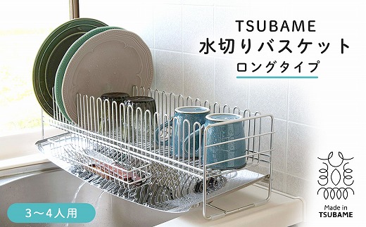 TSUBAME 水切りバスケット (ロング) FC030220