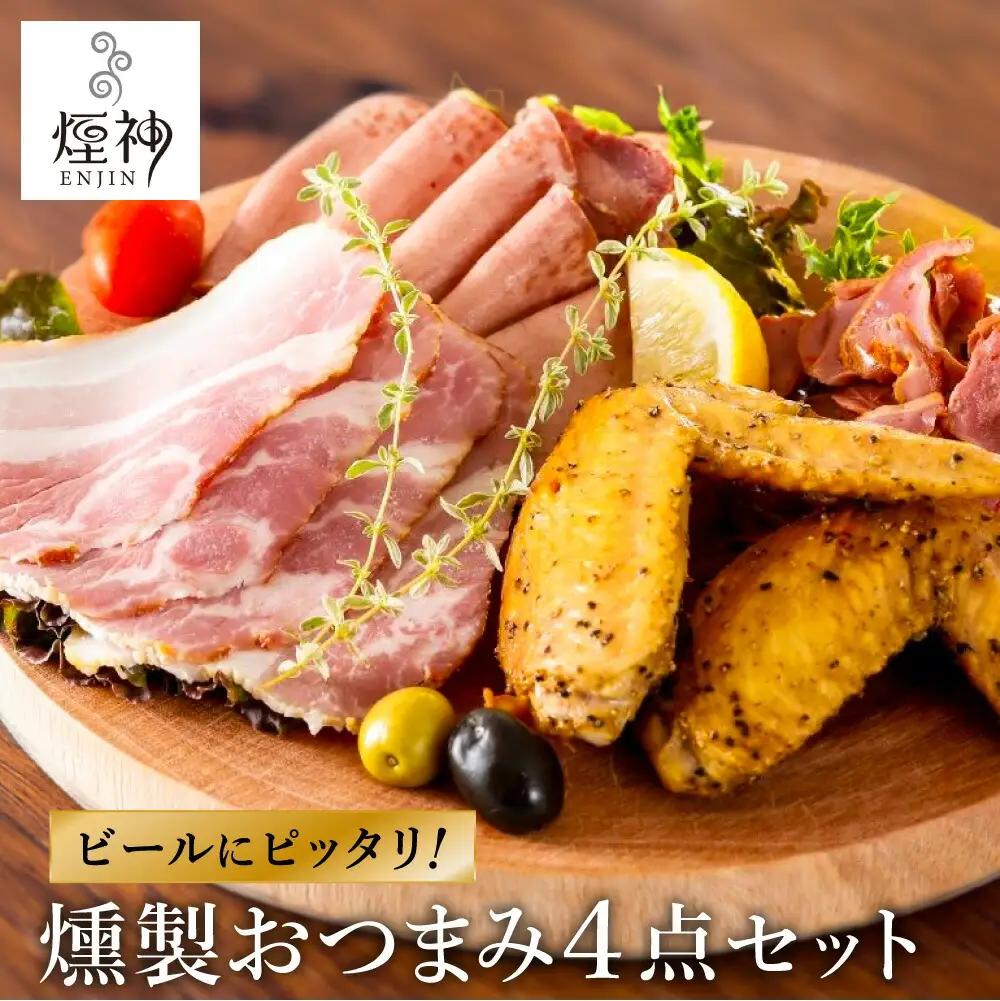 煙神 燻製おつまみ4種 Bセット