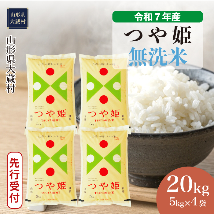 ＜令和7年産米先行受付＞ 大蔵村産 特別栽培米 つや姫 【無洗米】 20kg （5kg×4袋） 配送時期指定できます！